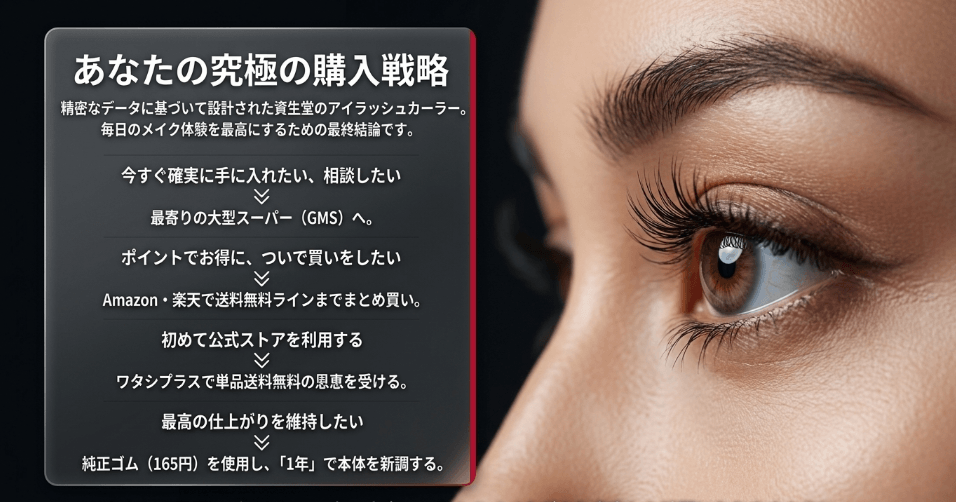 まとめ:資生堂ビューラーがどこで買えるか徹底解説