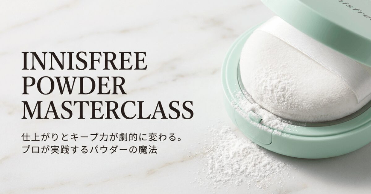 イニスフリーのパウダーの使い方の基本と応用テクニック