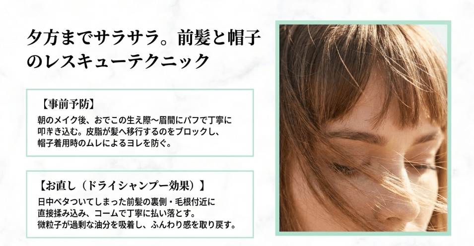 前髪のベタつきを解消するヘアケア
