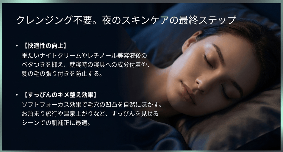 夜間使用も安心なクレンジング不要の処方