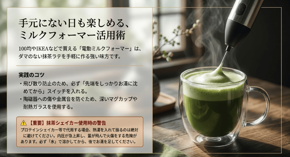 忙しい朝や外出先に！茶筅の代わりになる「ミルクフォーマー」代用術