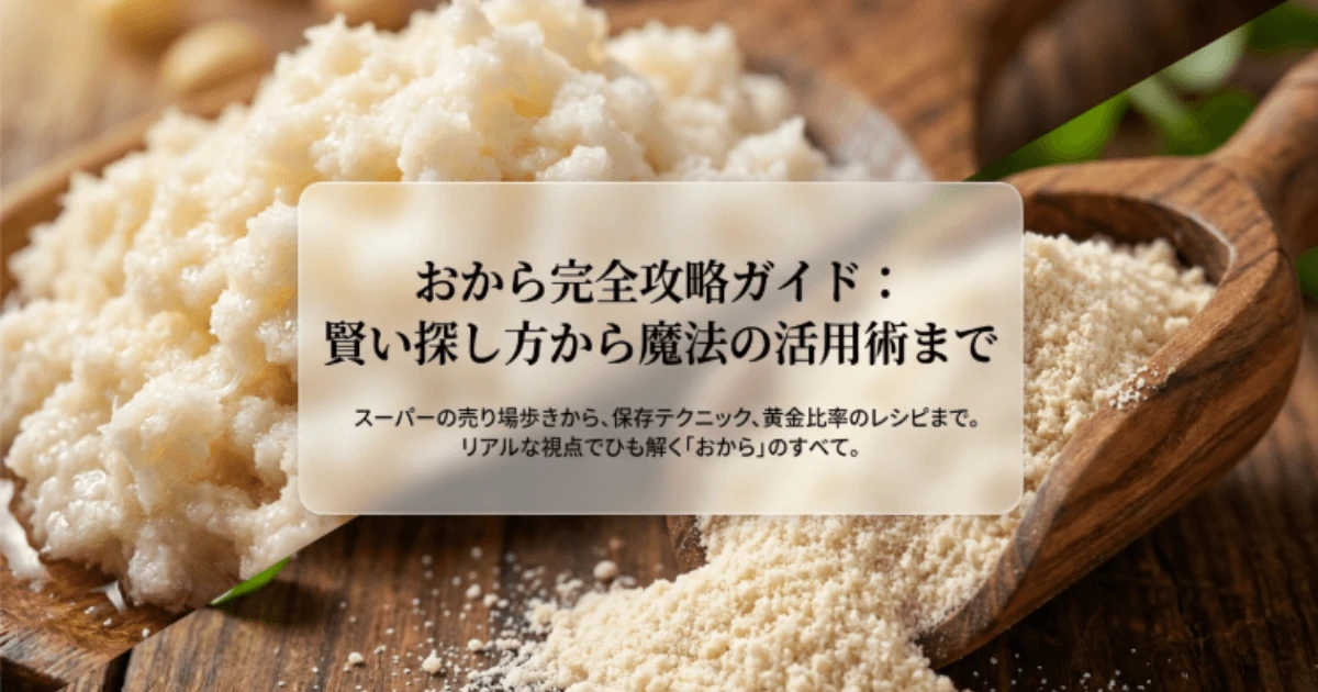 おからどこに売ってる？スーパーの売り場やパウダーの置き場解説
