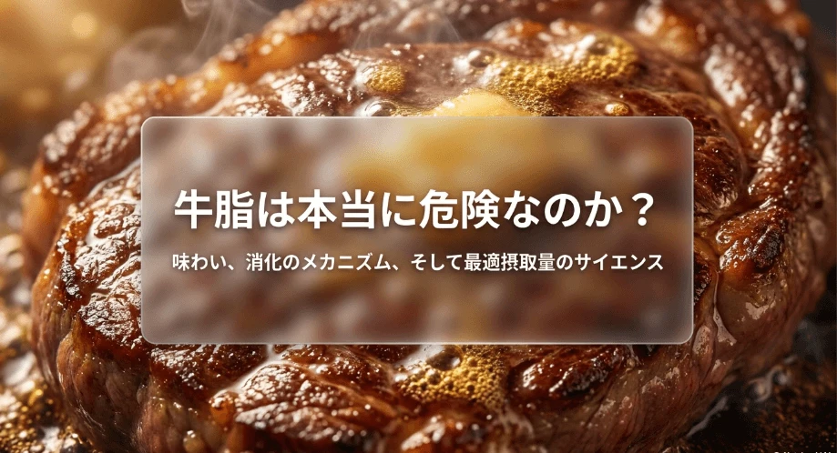 牛脂は本当に危険？体に悪い噂の真相と下痢を防ぐ安全な食べ方