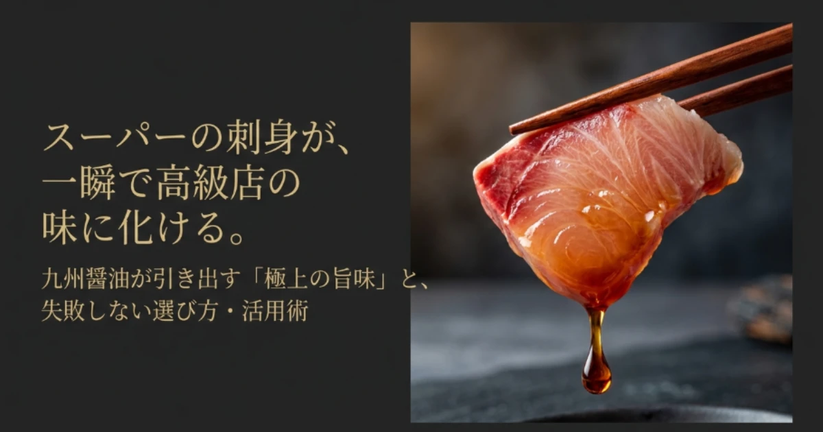 九州醤油で刺身はまずい?誤解を解く選び方とおすすめ5選