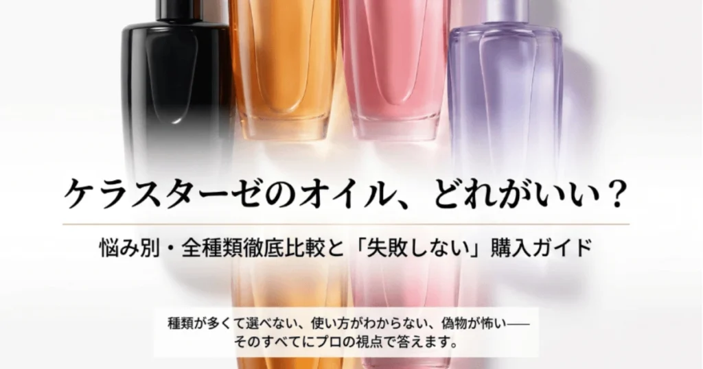 ケラスターゼのオイルどれがいい？全種類の特徴・違いを徹底比較