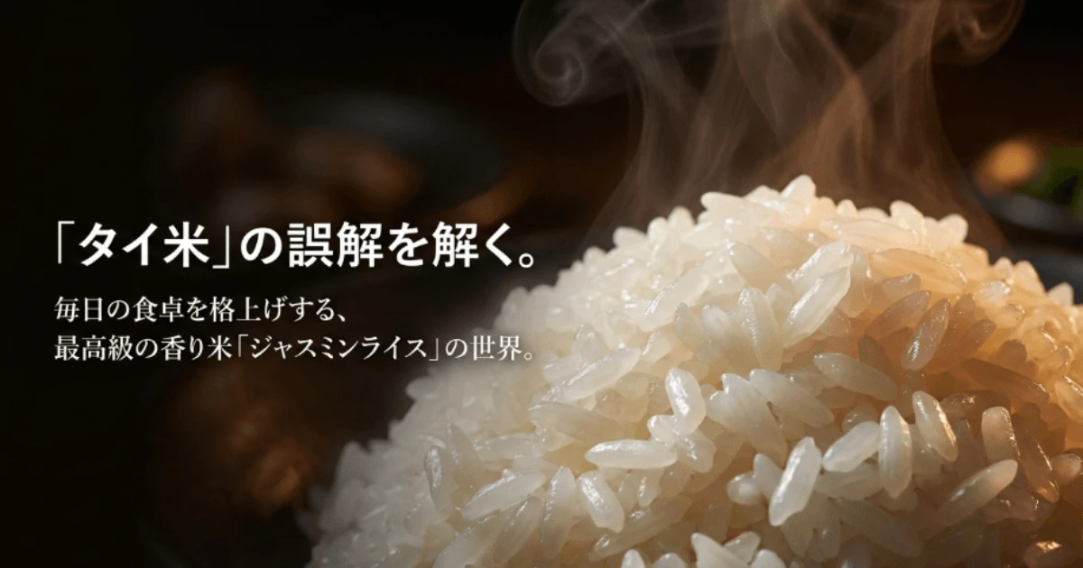 タイ米とジャスミンライスの違い！和食に合わないNGパターン