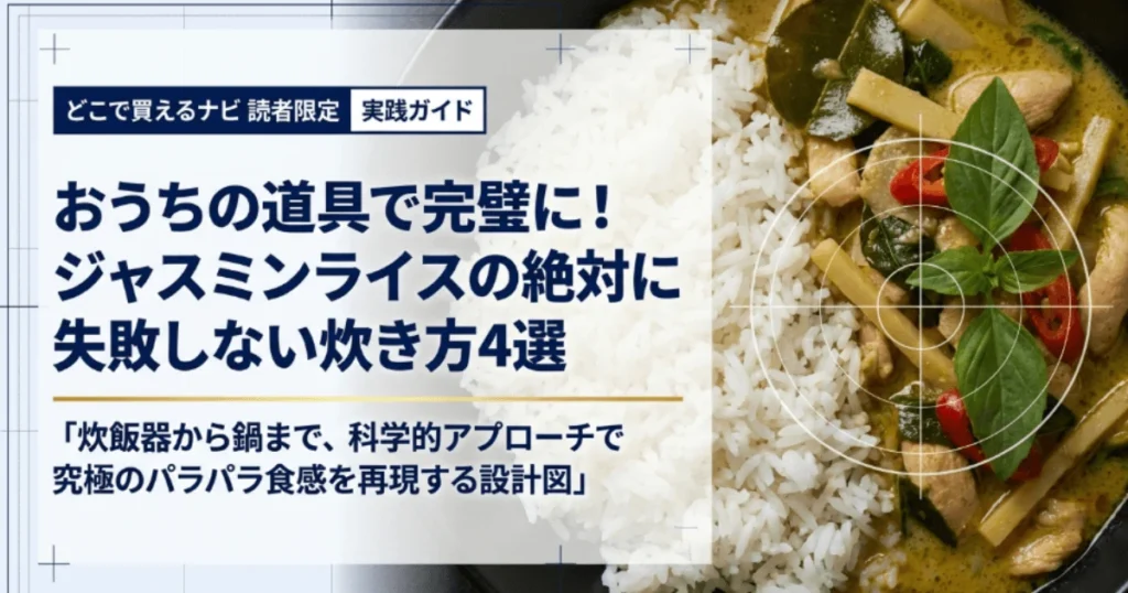 ジャスミンライスの炊き方4選！炊飯器からレンジ・鍋の茹で方