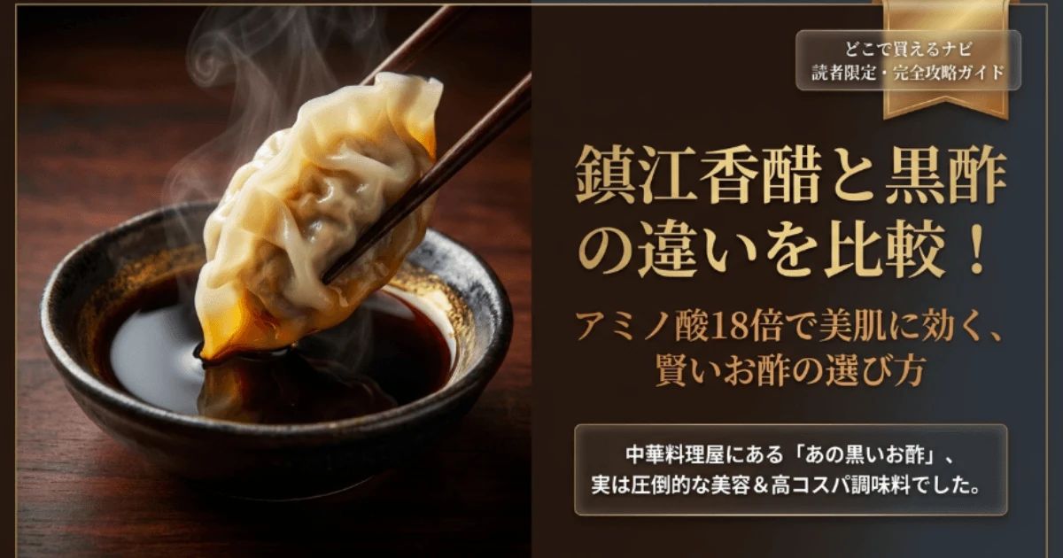 鎮江香醋と黒酢の違いを比較!アミノ酸18倍で美肌に効く選び方