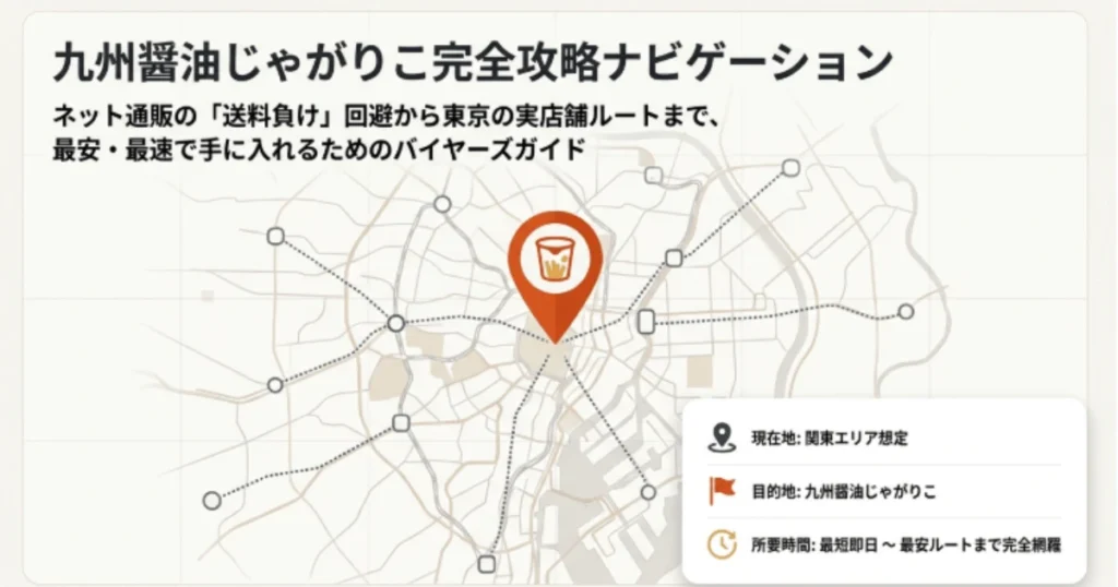 九州醤油じゃがりこはどこで買える？東京の店舗と通販の最安値