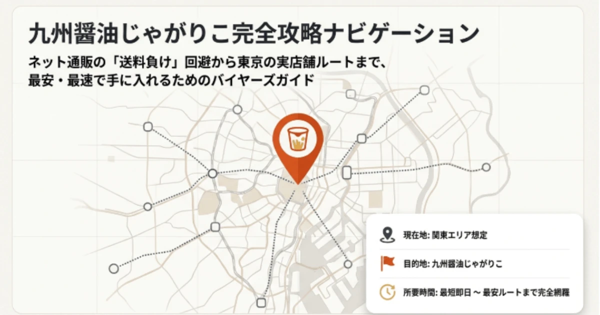 九州醤油じゃがりこはどこで買える？東京の店舗と通販の最安値