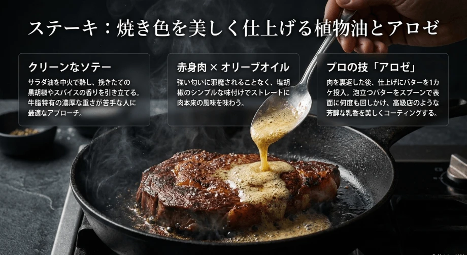 ステーキの焼き色を美しく仕上げる植物油のソテー