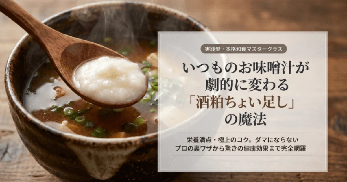 酒粕味噌汁の驚くべき健康・美肌効果！美味しく減塩する作り方