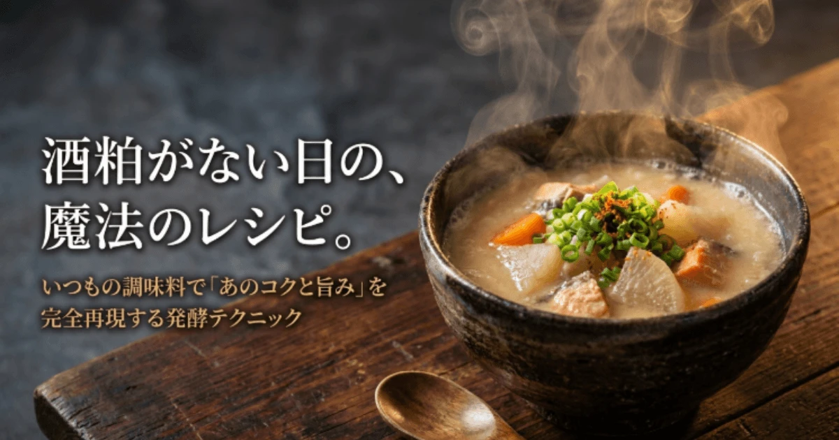 酒粕の代用は家にある味噌で!簡単黄金比率と子供も安心の代替案