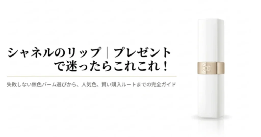 シャネルのリップ｜プレゼントで迷ったらこれ！無色バームや人気色