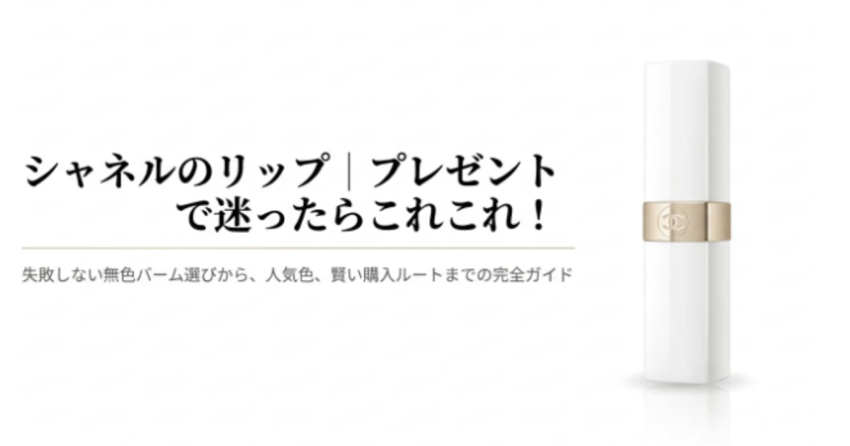 シャネルのリップ｜プレゼントで迷ったらこれ！無色バームや人気色