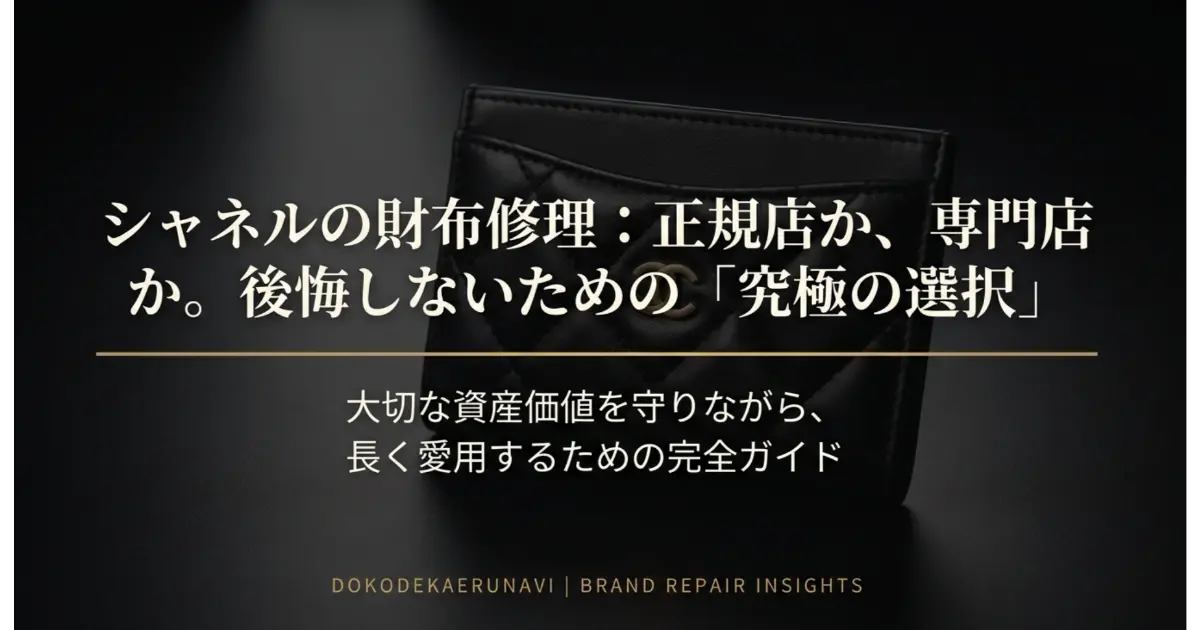 シャネルの財布修理の費用は？正規と専門店の違いやリスクを解説