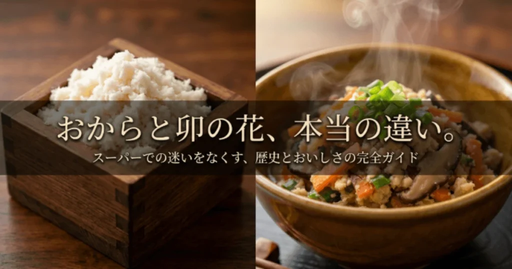 おからと卯の花の違いの由来は？きらず等の別名や言葉の歴史を紐解く