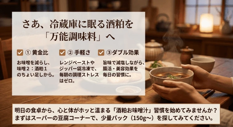 【まとめ】酒粕味噌汁の驚くべき健康・美肌効果！