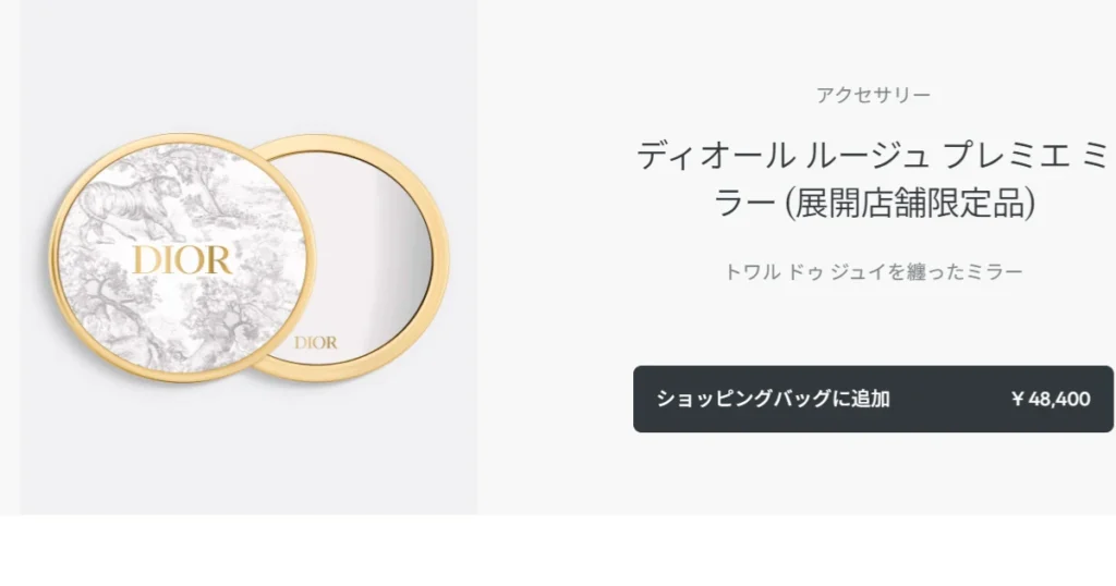 販売品である超高級鏡「ディオール ルージュ プレミエ ミラー」との違い