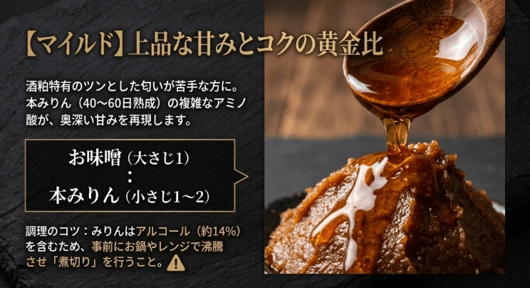 味噌とみりんでコクを出す