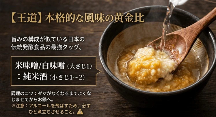 味噌と日本酒の黄金比率