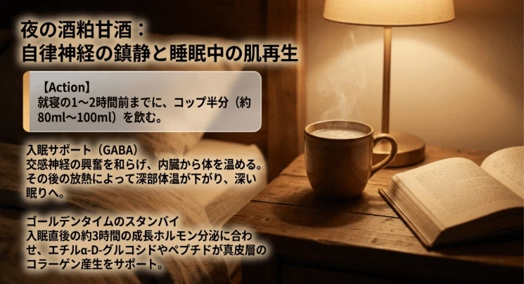 夜（夕食後〜就寝2時間前）の摂取：睡眠の質の改善と肌の再生