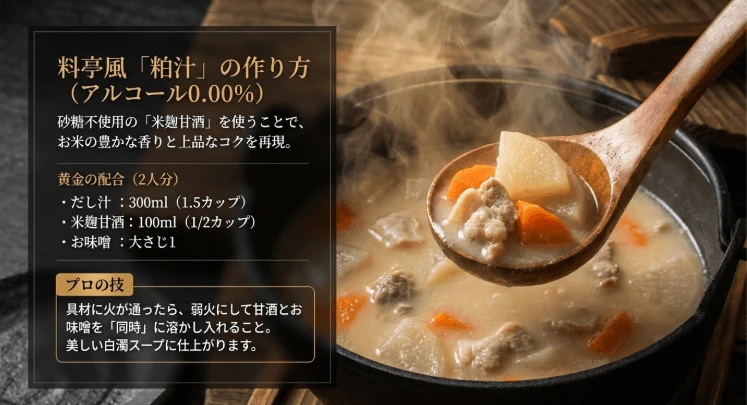 粕汁には甘酒と味噌の併用