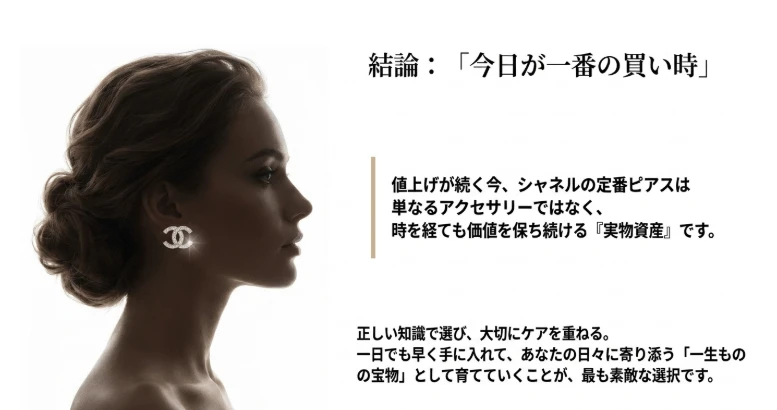 結論：実物資産としてのシャネルピアスの未来