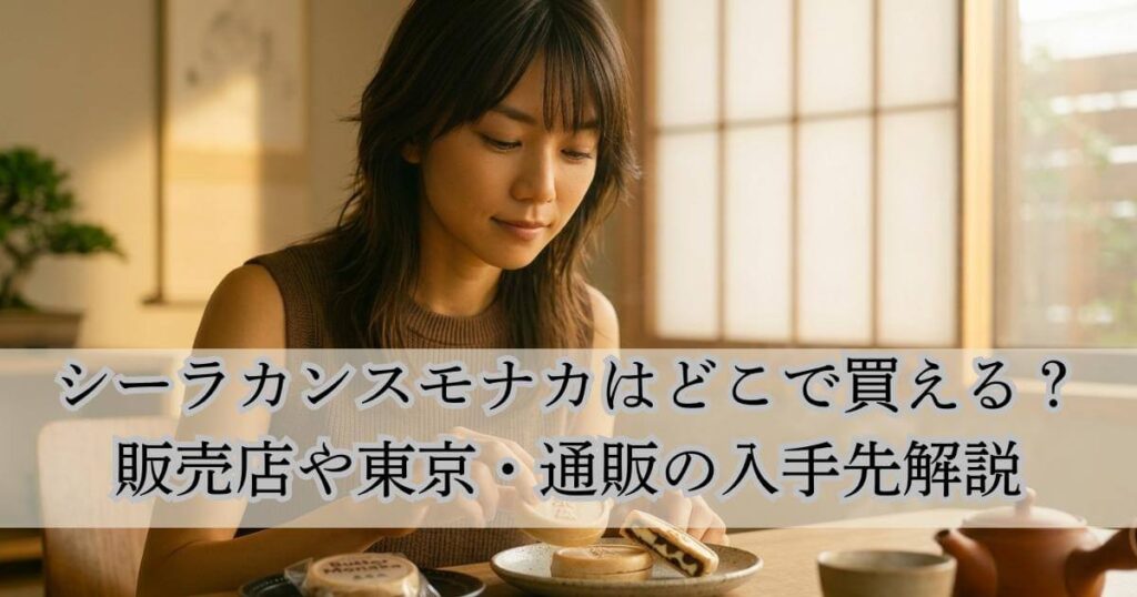 シーラカンスモナカはどこで買える？販売店や東京・通販の入手先解説のアイキャッチ画像