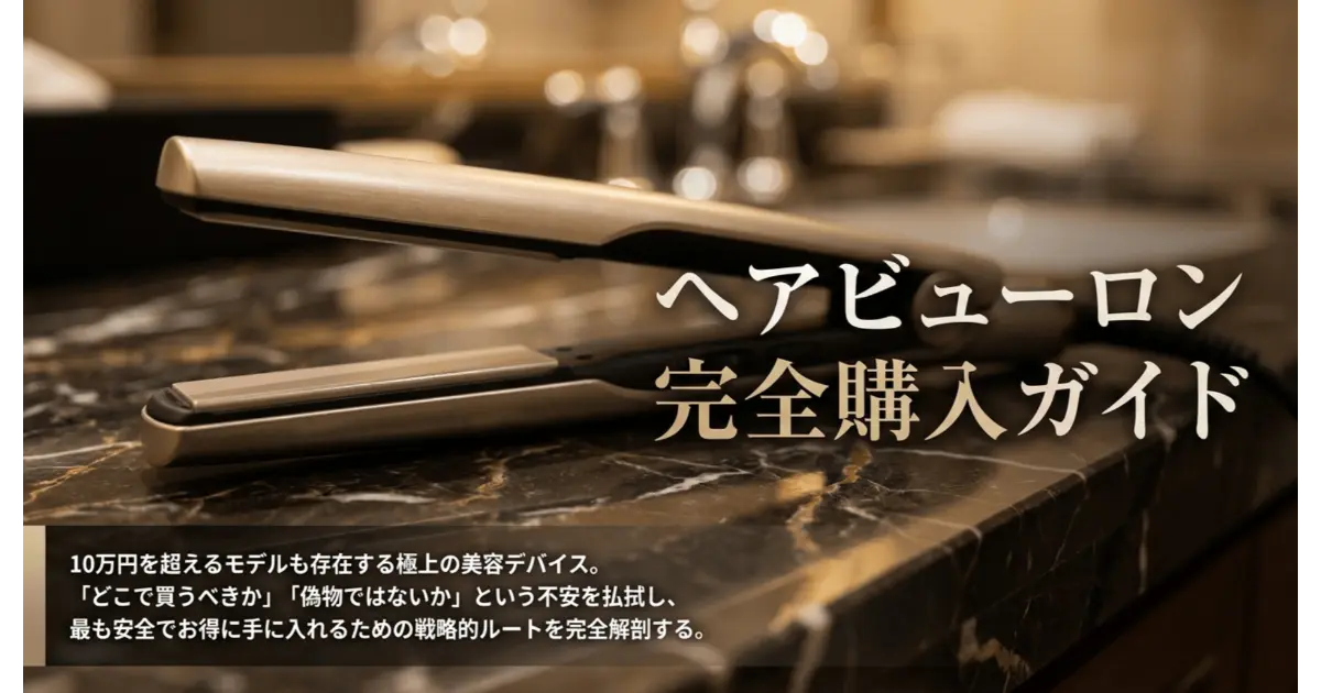 ヘアビューロン完全購入ガイド：どこで買うべきかと偽物を防ぐ安全な正規店選び