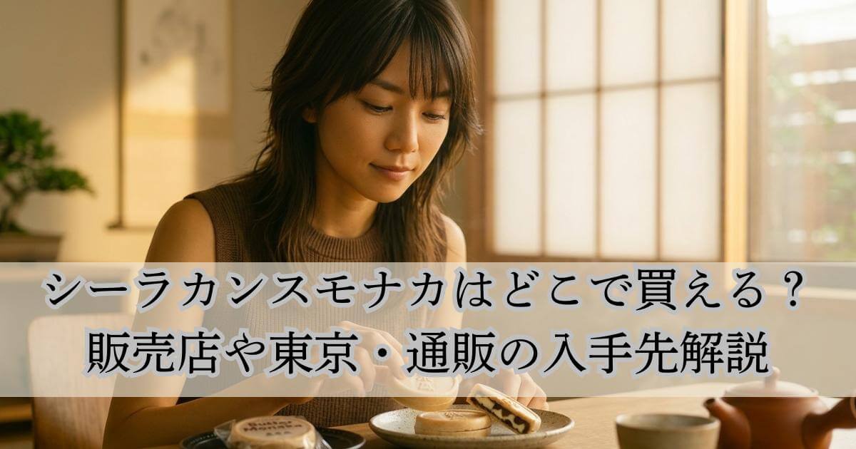 シーラカンスモナカはどこで買える？販売店や東京・通販の入手先解説のアイキャッチ画像