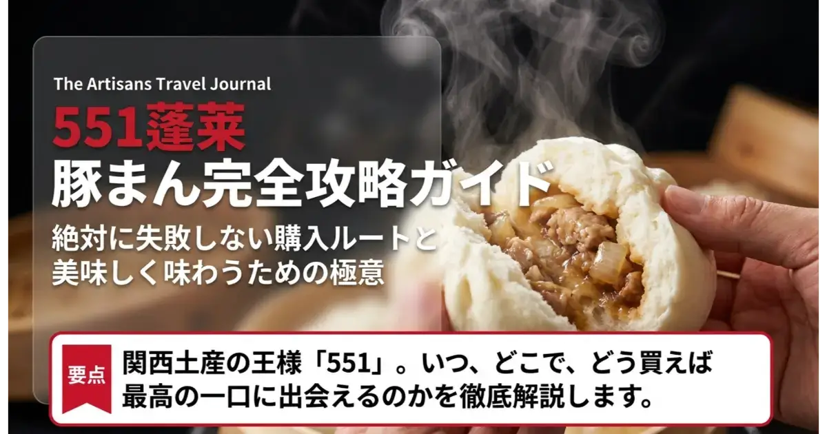湯気が立ち上る551蓬莱の出来立て豚まんと具材の断面。完全攻略ガイドのメインビジュアル。