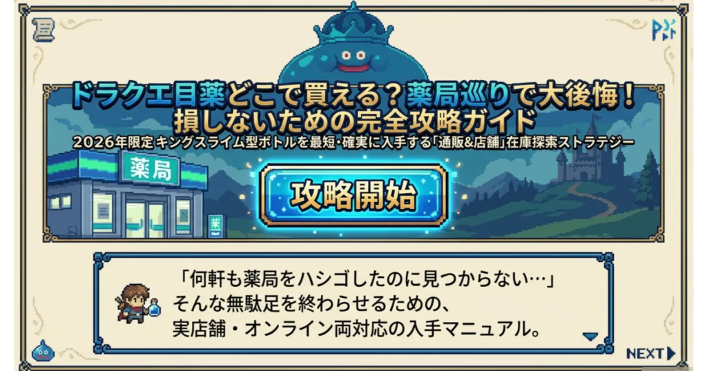 ドラクエ目薬（キングスライム型）がどこで買えるかをまとめた完全攻略ガイドのトップ画像