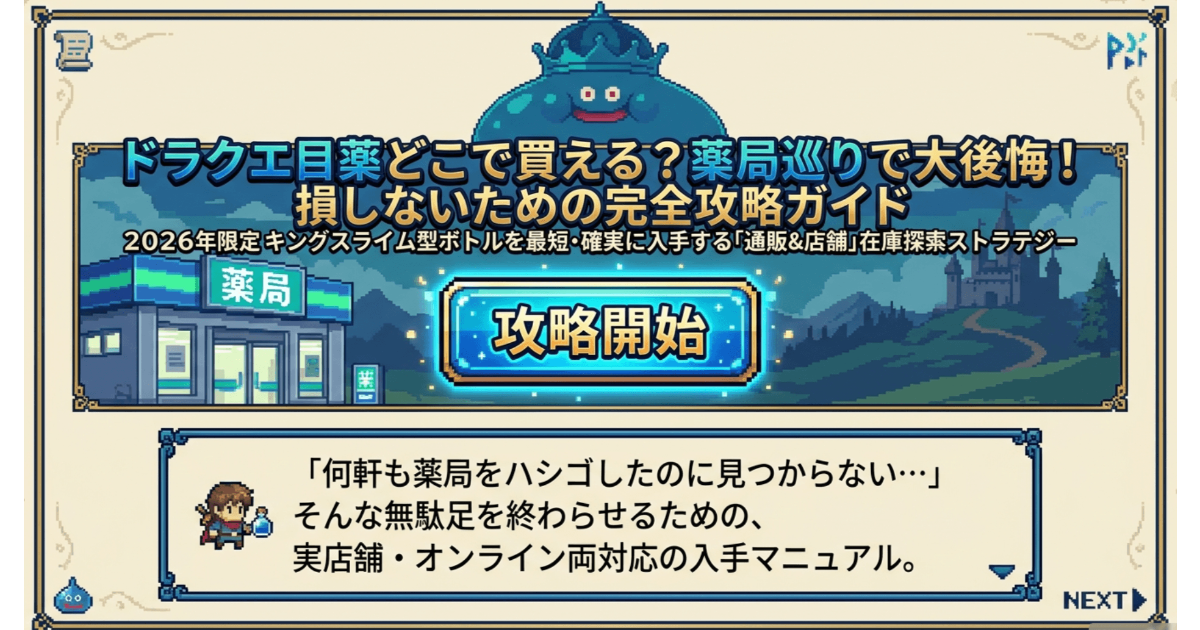 ドラクエ目薬（キングスライム型）がどこで買えるかをまとめた完全攻略ガイドのトップ画像