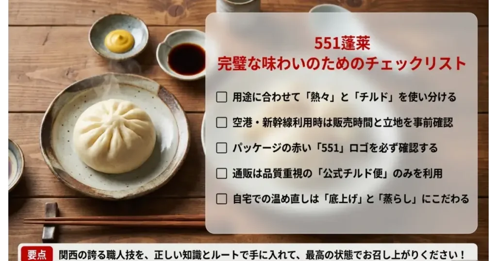 蒸したての551豚まんとからし・醤油、最高の状態で味わうための確認チェックリスト。