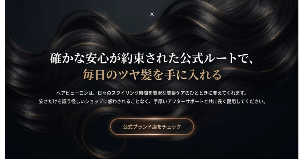 ヘアビューロンを安心の公式ブランド店で購入するための案内バナー