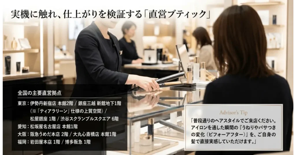 ヘアビューロンを実機体験できる全国の主要百貨店直営ブティック一覧と店舗の様子