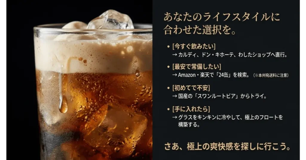 ライフスタイルや目的に合わせたルートビアの購入先・楽しみ方の選び方