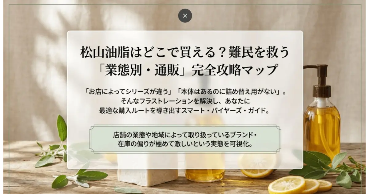 松山油脂を賢く手に入れる！どこで買える？解決ガイドのインフォグラフィック