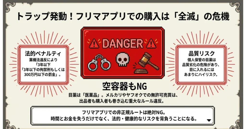 ドラクエ目薬をメルカリ等のフリマアプリで売買する危険性（薬機法違反と品質リスク）