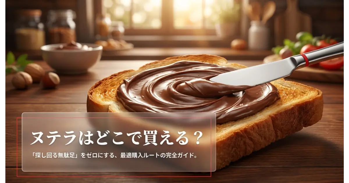 こんがり焼けたトーストにヌテラを塗る様子とヌテラはどこで買えるかのアイキャッチ