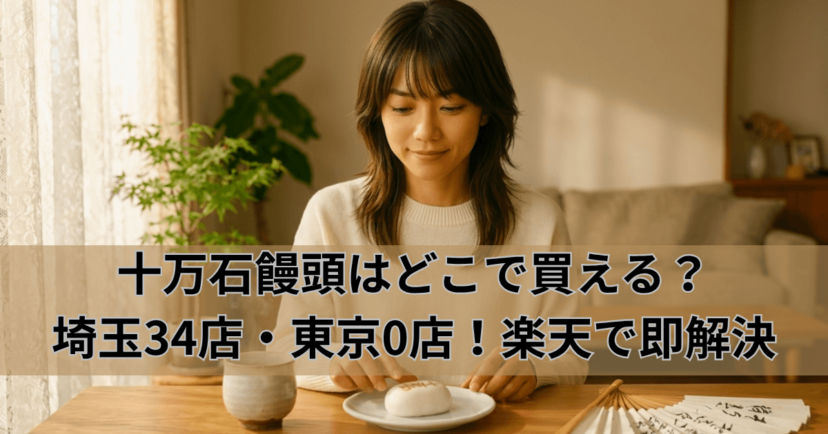 十万石饅頭はどこで買える？埼玉34店・東京0店！楽天で即解決のアイキャッチ画像
