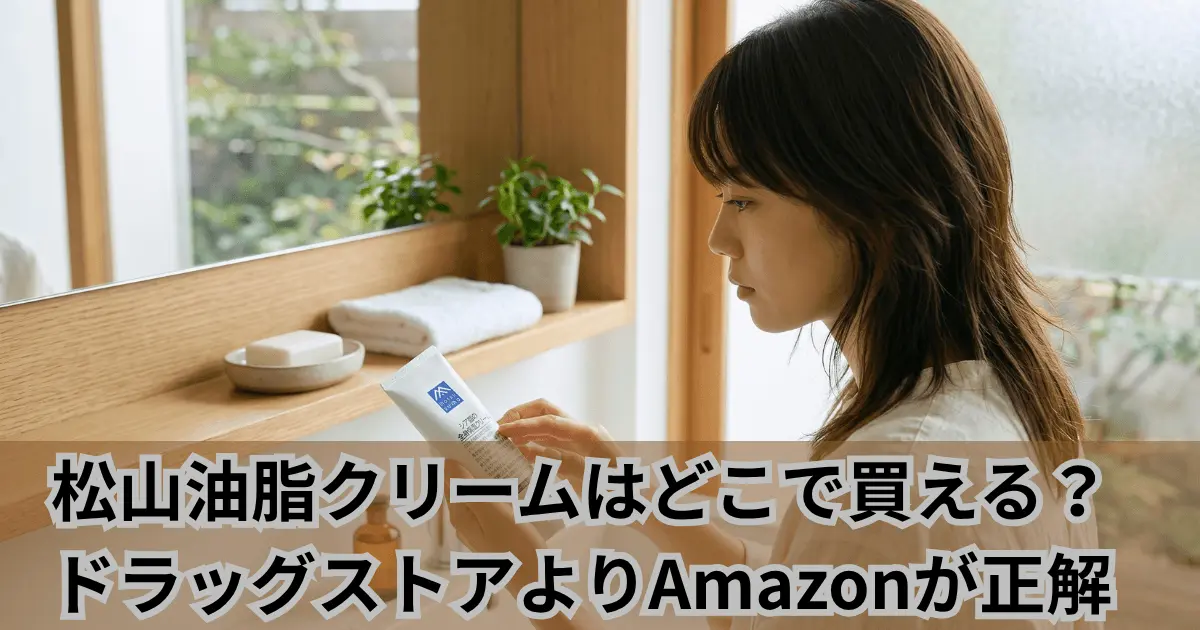 松山油脂の全身保湿クリームを手にする女性と販売店選びの解説アイキャッチ