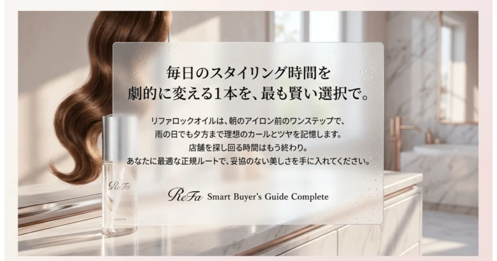 リファロックオイルで叶えるスタイリングとスマートな購入ガイドのまとめ