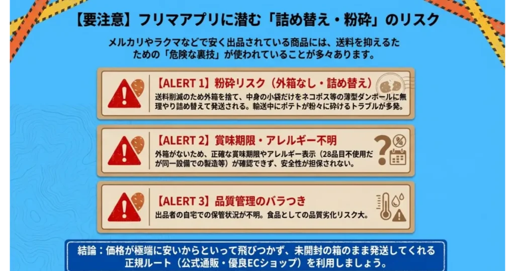 メルカリ・ラクマ等フリマアプリでのじゃがポックル箱無し詰め替え出品に潜む粉砕・品質劣化リスク