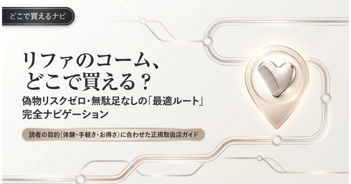 リファのコームはどこで買える？偽物リスクゼロの正規取扱店ルート案内