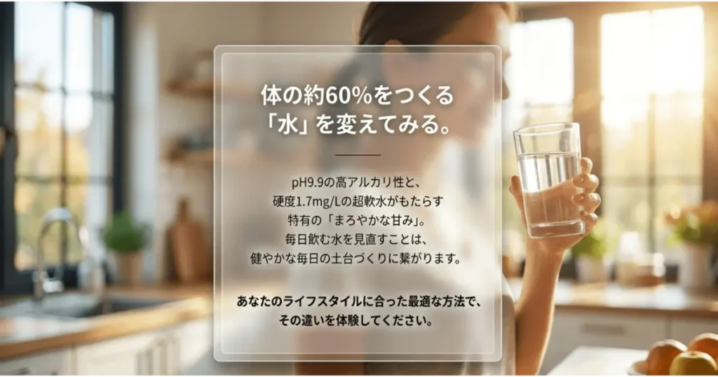 毎日の水を温泉水99に変えて健やかな土台をつくるライフスタイルの提案