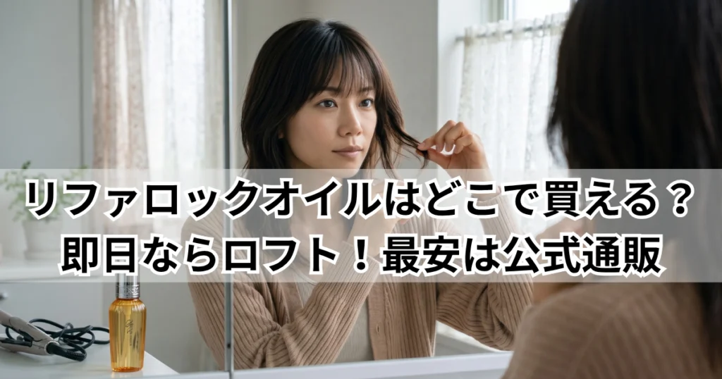 リファロックオイルはどこで買える？即日ならロフト最安は公式通販