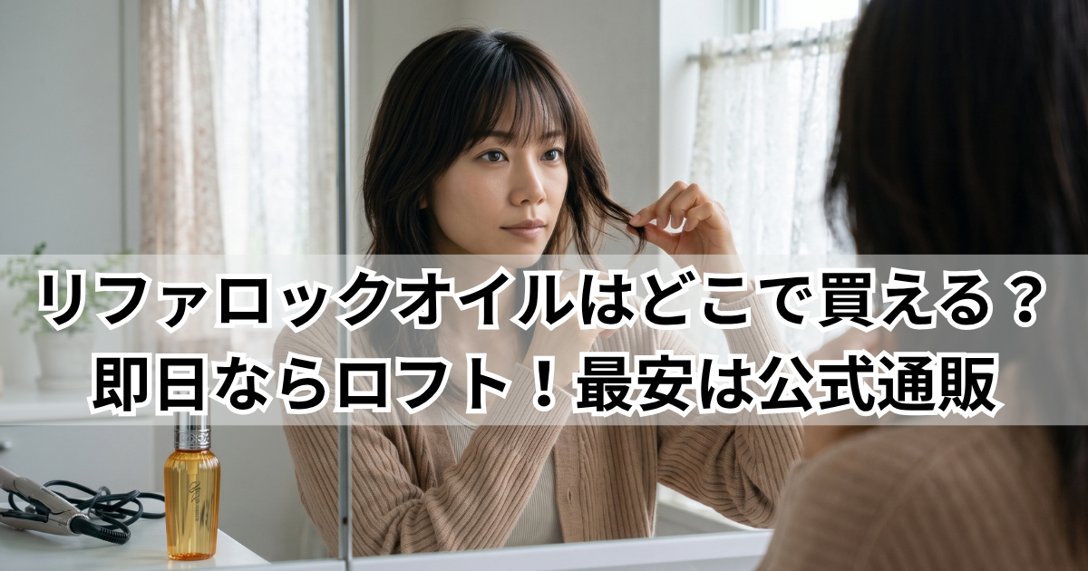 リファロックオイルはどこで買える？即日ならロフト最安は公式通販