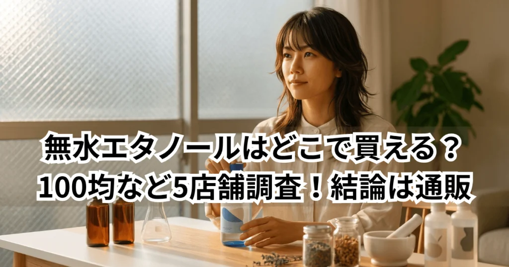 無水エタノールはどこで買えるか100均など5店舗を調査し通販をおすすめするブログ記事のアイキャッチ画像